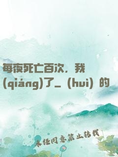 每夜死亡百次，我變強(qiáng)了