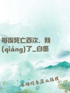 每夜死亡百次，我變強(qiáng)了