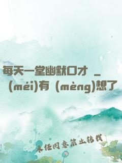 每天一堂幽默口才課