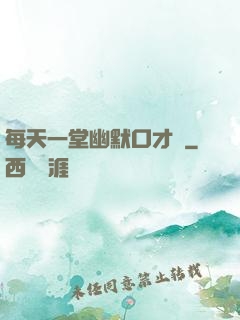 每天一堂幽默口才課