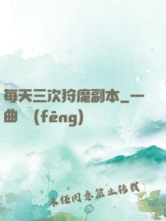 每天三次狩魔副本