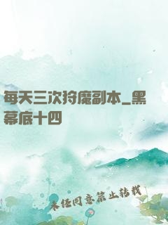 每天三次狩魔副本