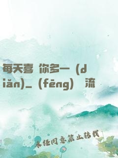 每天喜歡你多一點(diǎn)