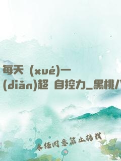 每天學(xué)一點(diǎn)超級自控力