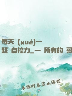 每天學(xué)一點超級自控力