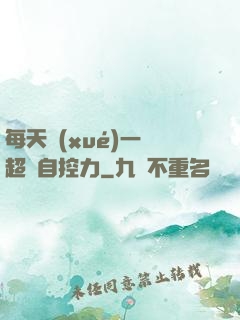 每天學(xué)一點超級自控力
