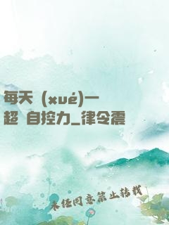 每天學(xué)一點超級自控力