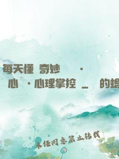 每天懂點奇妙問話術·讀心術·心理掌控術