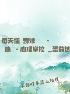 每天懂點奇妙問話術·讀心術·心理掌控術