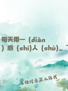 每天用一點(diǎn)讀心識(shí)人術(shù)