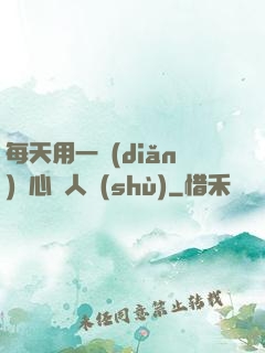 每天用一點(diǎn)讀心識人術(shù)