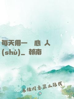每天用一點讀心識人術(shù)