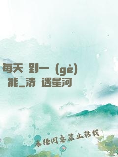 每天簽到一個(gè)異能