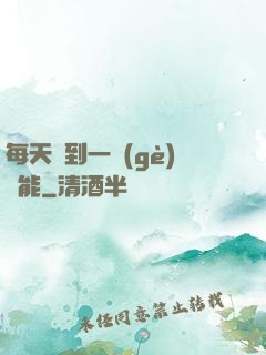 每天簽到一個(gè)異能