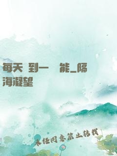 每天簽到一個異能
