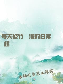 每天被竹馬澆灌的日常筆趣閣