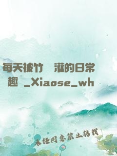 每天被竹馬澆灌的日常筆趣閣