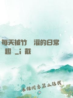 每天被竹馬澆灌的日常筆趣閣
