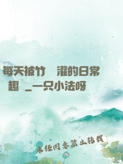每天被竹馬澆灌的日常筆趣閣
