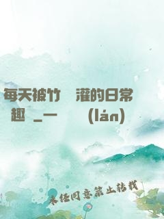 每天被竹馬澆灌的日常筆趣閣