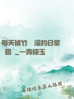 每天被竹馬澆灌的日常筆趣閣