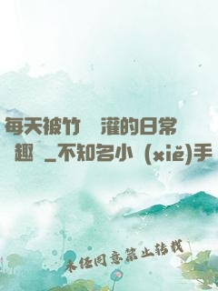 每天被竹馬澆灌的日常筆趣閣