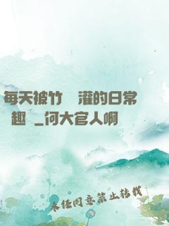 每天被竹馬澆灌的日常筆趣閣