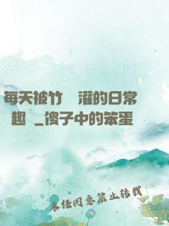 每天被竹馬澆灌的日常筆趣閣