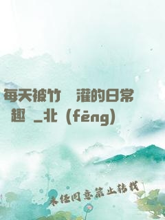 每天被竹馬澆灌的日常筆趣閣
