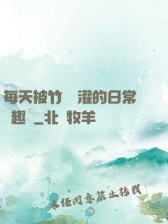 每天被竹馬澆灌的日常筆趣閣