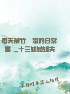 每天被竹馬澆灌的日常筆趣閣