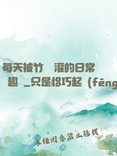 每天被竹馬澆灌的日常筆趣閣