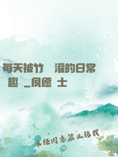 每天被竹馬澆灌的日常筆趣閣