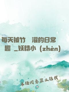 每天被竹馬澆灌的日常筆趣閣