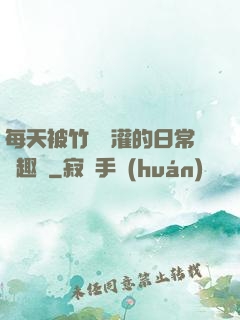 每天被竹馬澆灌的日常筆趣閣