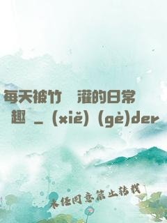 每天被竹馬澆灌的日常筆趣閣