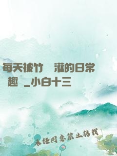 每天被竹馬澆灌的日常筆趣閣