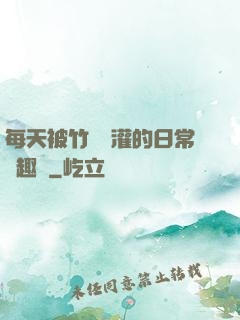 每天被竹馬澆灌的日常筆趣閣