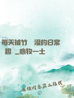 每天被竹馬澆灌的日常筆趣閣