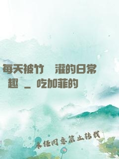 每天被竹馬澆灌的日常筆趣閣