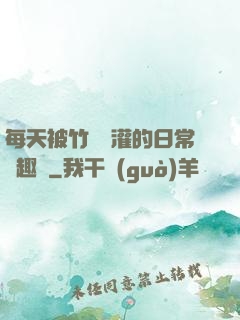 每天被竹馬澆灌的日常筆趣閣