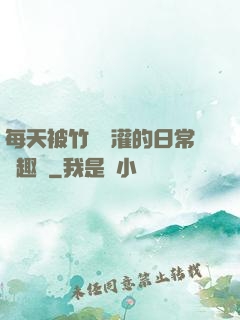 每天被竹馬澆灌的日常筆趣閣