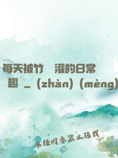 每天被竹馬澆灌的日常筆趣閣