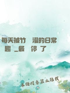 每天被竹馬澆灌的日常筆趣閣
