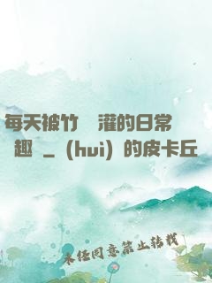 每天被竹馬澆灌的日常筆趣閣