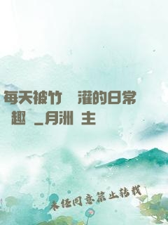 每天被竹馬澆灌的日常筆趣閣