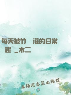 每天被竹馬澆灌的日常筆趣閣