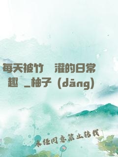 每天被竹馬澆灌的日常筆趣閣