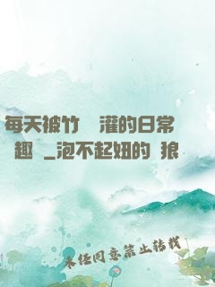 每天被竹馬澆灌的日常筆趣閣