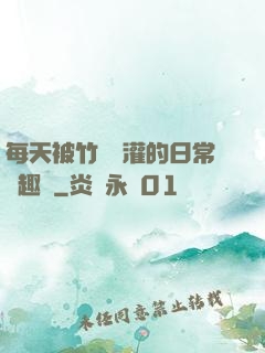每天被竹馬澆灌的日常筆趣閣